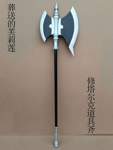 cos木质道具葬送的芙莉莲修塔尔克道具斧