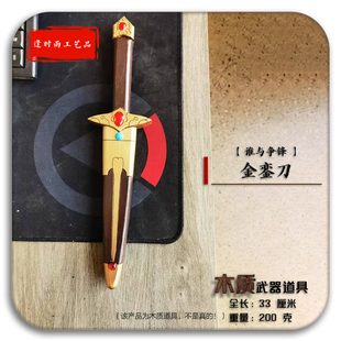 金銮刀猴子谁与争锋 Cosplay漫展活动节目表演可定制木质武器道具