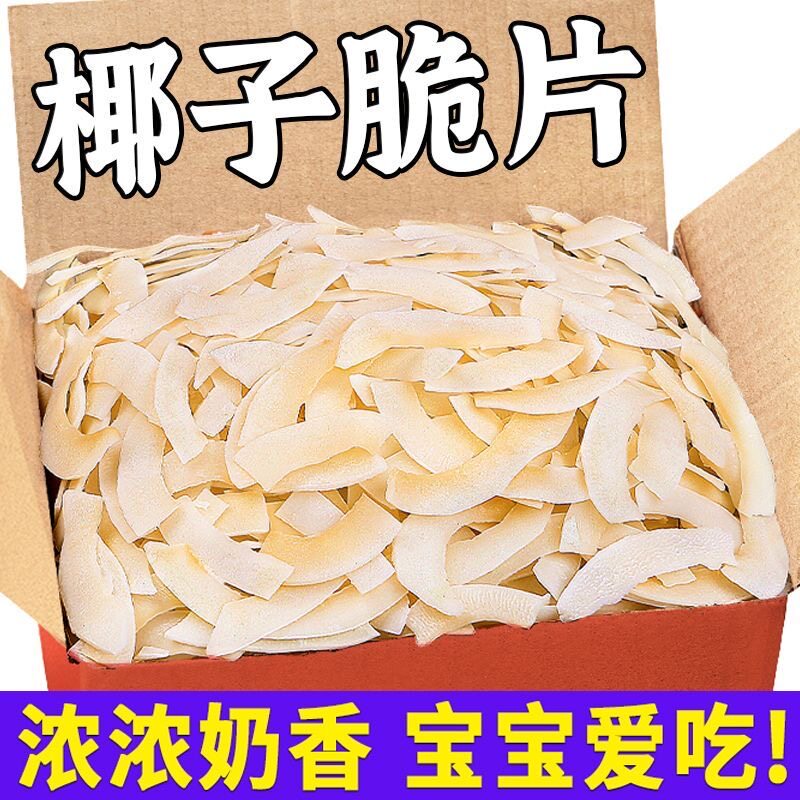 【批发椰子脆片】海南特产香脆即食片脆椰肉薄脆椰果果干椰片零食