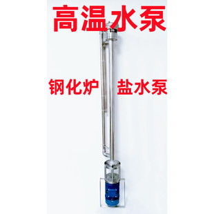 高温水泵 手机玻璃 钢化炉 盐水泵 硝酸钾 硝酸钠 高温炉500C°度