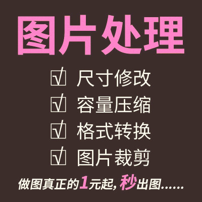 压缩图片大小修改照片尺寸kb无损瘦身调整像素证件照jpg格式改dpi