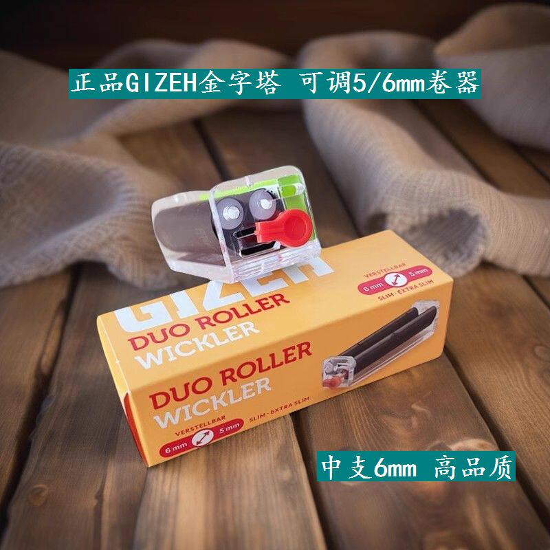 正品GIZEH金字塔可调式5/6mm卷烟器便携式