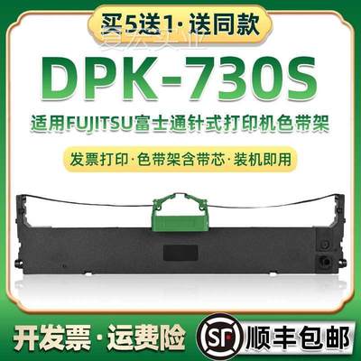 730s墨色带通用fujitsu富士盒通DPK-730S针式油墨发票打印机墨带.