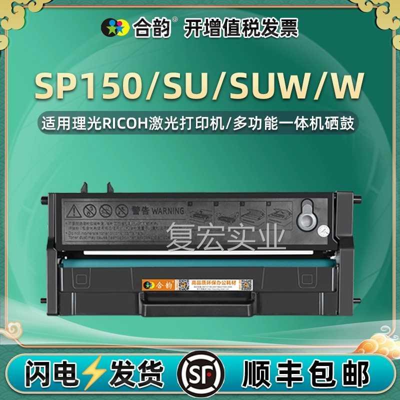 可加粉SP150H硒鼓适HE用理光SP150W黑白激光打印机150SU墨粉盒SUW