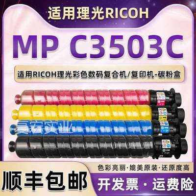 MPC3503C粉盒通用理光彩色复印机C3503SP碳粉盒CP3004exS套鼓墨盒