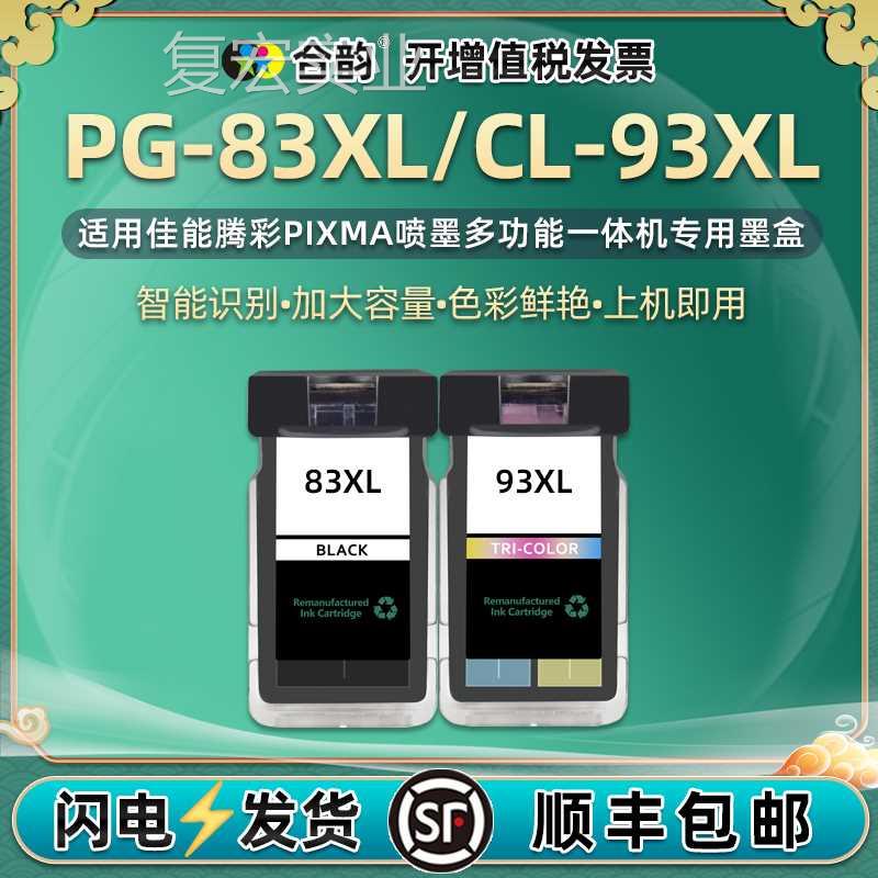 PG-83XL黑彩墨盒CL-93通用佳能PIXMA彩色喷墨打E印机518小墨水盒.