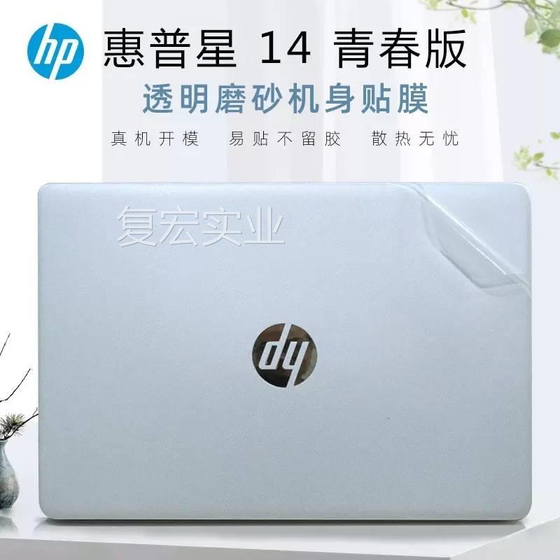 适用于14寸惠普星14青春版14s-C1R外壳贴膜HP4s-fr/14S-FQ 笔记本