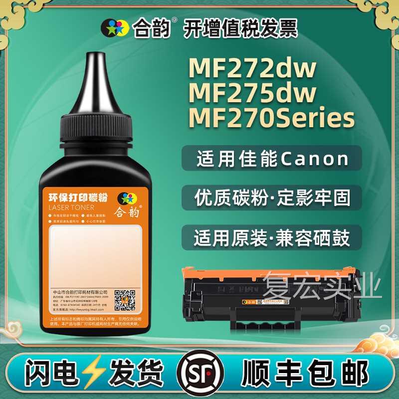 通用佳能牌iSENSYS激光-打印机mf272dw墨粉275dw碳粉MF270Series.