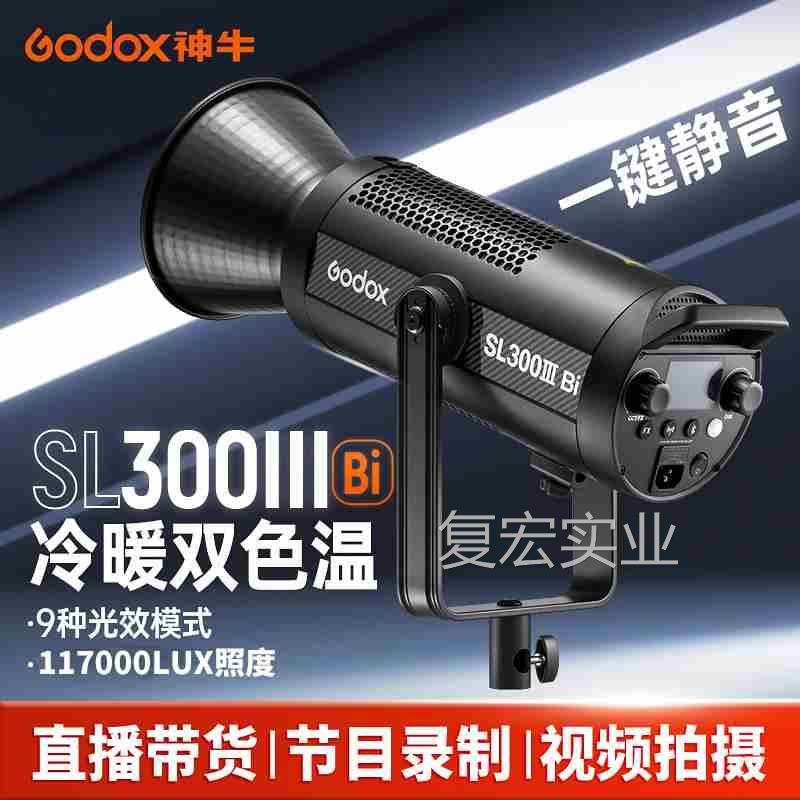 Godox神牛SL300IIIDBI太阳灯LE直播灯光补光灯双色温330W人像静物