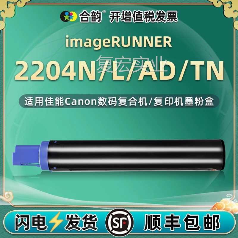 适用佳能牌imagerunner 2204L/D/TN打印机2202g/Al硒鼓碳粉盒墨盒