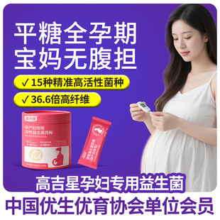 高吉星孕妇专用益生菌平糖孕期哺乳期产妇西梅益生菌非胶囊益生菌