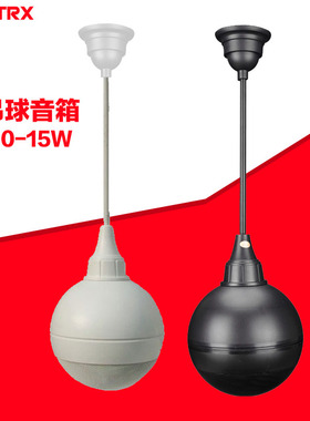 matrx/美佳 吊球音箱白球音响 10-15w 高保真悬壁挂吊杆吸顶天花