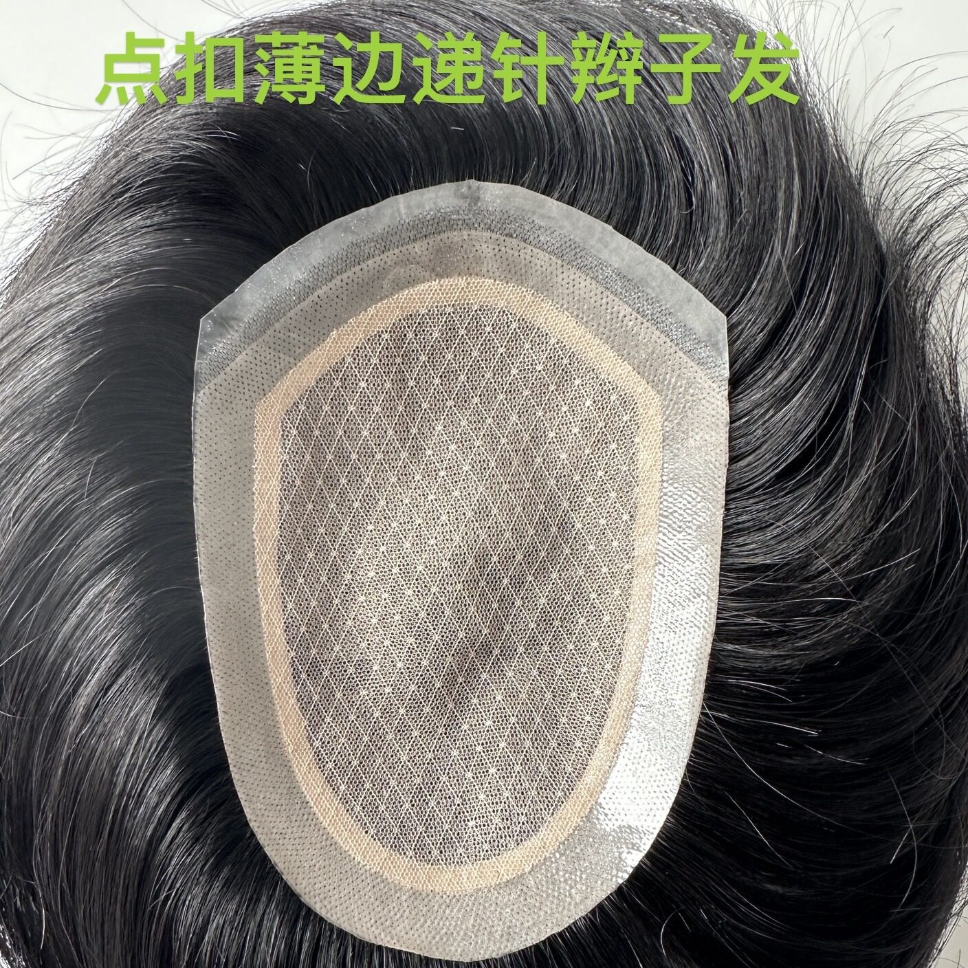 男士假发点扣全递针假发真人发前额无痕假发片头顶补发片补发块
