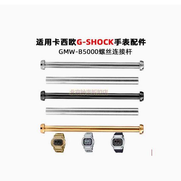 G-SHOCKGMW-B5000拉杆手表配件