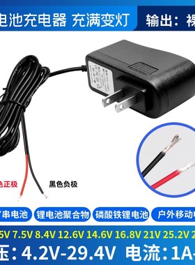 裸线4.2V5V7.5V8.4V9V12.6V16.8v21V25.2V29.4V1A2A锂电池充电器