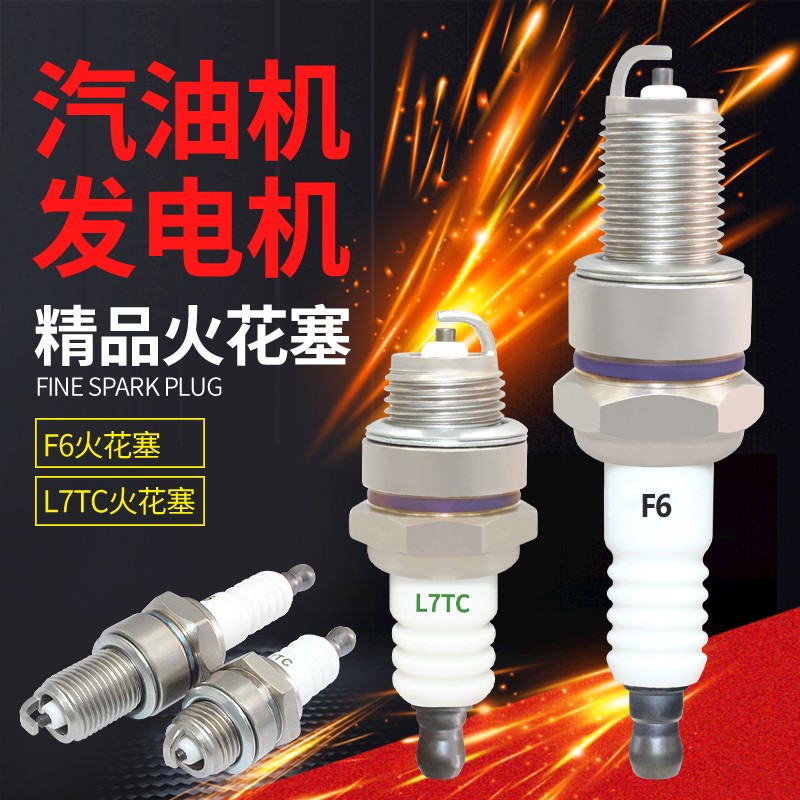 汽油发电机配件F6F7TC点火嘴L7TCF170f190水泵微耕机抹光机火花塞