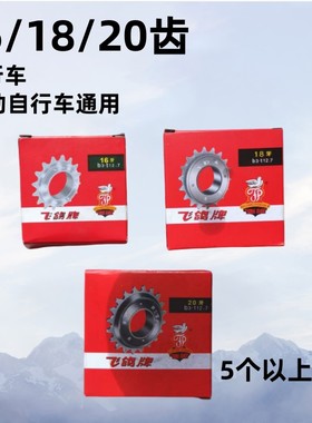 飞鸽自行车飞轮链条飞轮16齿 18齿20 22T飞轮齿轮链条电动车配件
