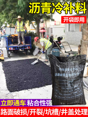 高强度沥青路面修补料混凝土水泥道路保养冷补料道路坑洼快速修复