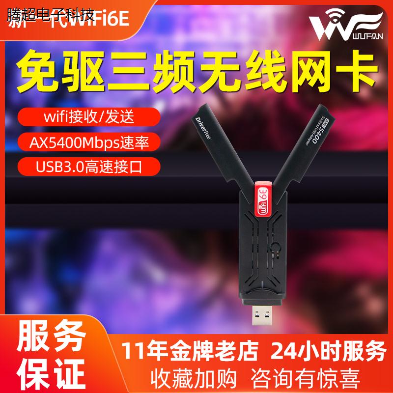 三频无线网卡AX5400M台式电脑笔记本USB日常办公WiFi6E热点接议价