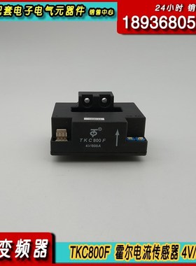 1200A特价HDC1200F霍尔电流传感器TKC800F变频器YNC800L 4V/800A