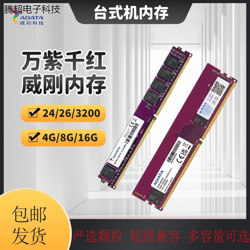 威刚内存万紫千红DDR4 8G 16G 2400 2666 3200台式机电脑内存议价