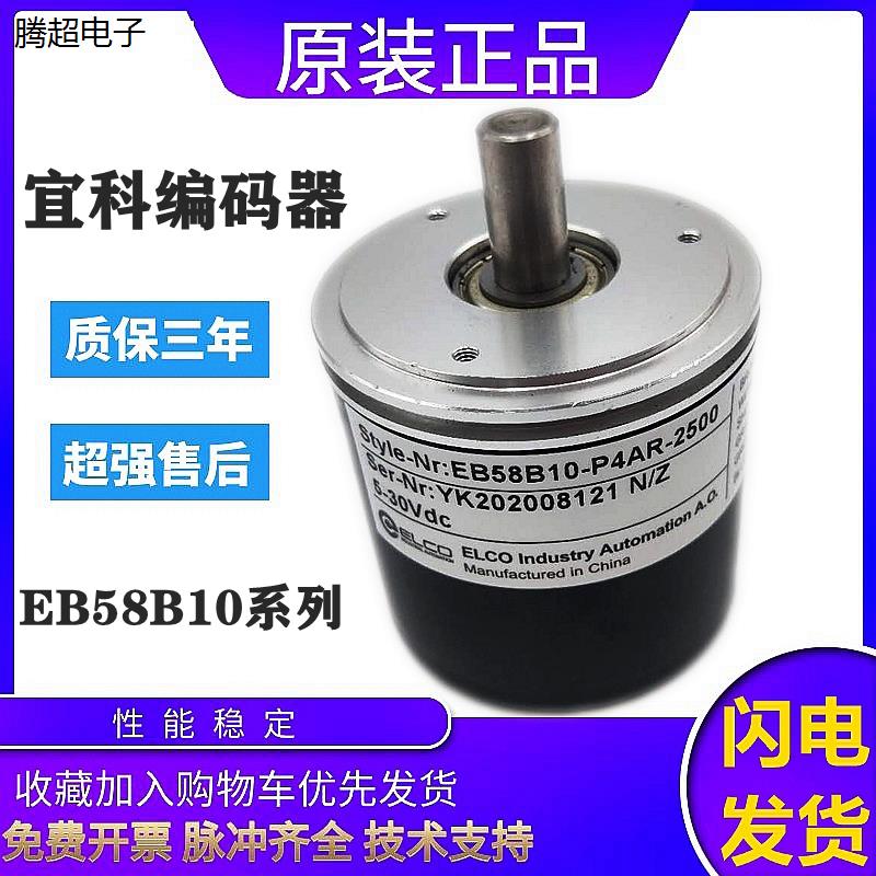 原装ELCO宜科旋转编码器EB58B10-H6AP.180.320900质保一年议价