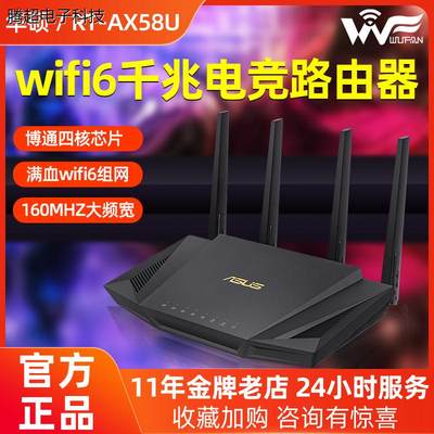 ASUS华硕RT-AX58U无线wifi6千兆家用高速电竞路由器AX3000M美议价
