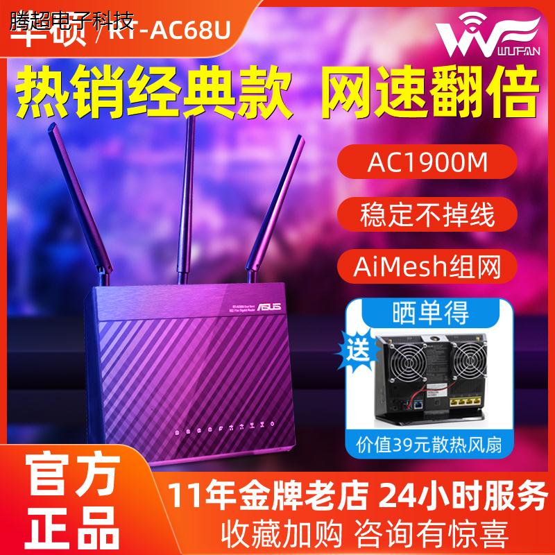 华硕RT-AC68U千兆无线WiFi路由器高速家用mesh组网全屋覆盖19议价