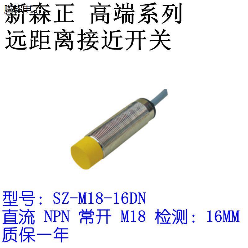 新森正远距离接近开关SZ-M18-16DN/16DN2/16DP/16DP2/16DO/16议价