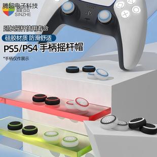 适用PS5 switchpro手柄摇杆帽北通飞智游戏手柄摇杆保护议价 xbox