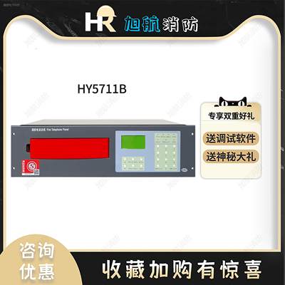 北京利达华信HY5711B总线消防电话主机HY5716C消防电话分机议价