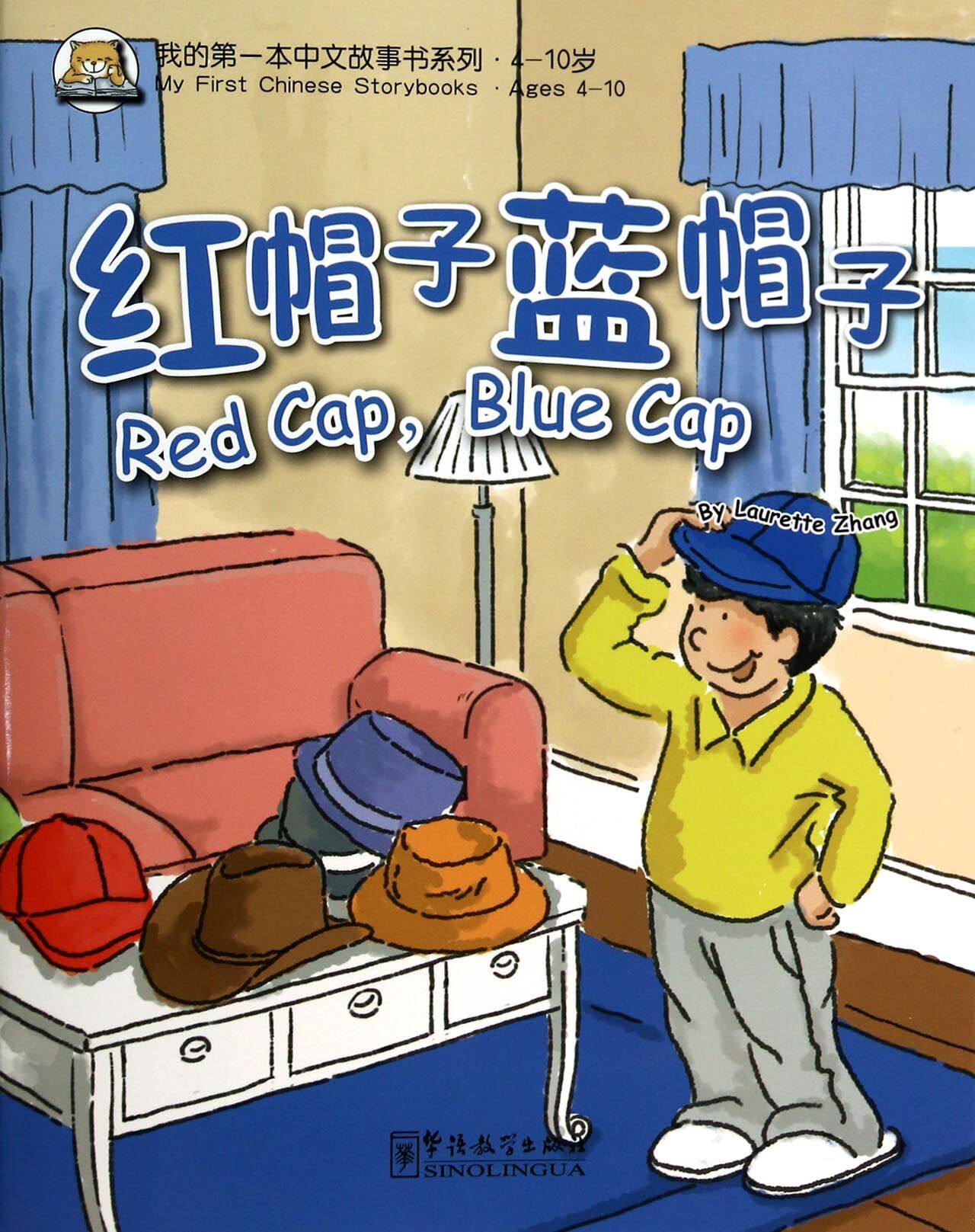 红帽子蓝帽子(4-10岁)/我的第一本中文故事书系列