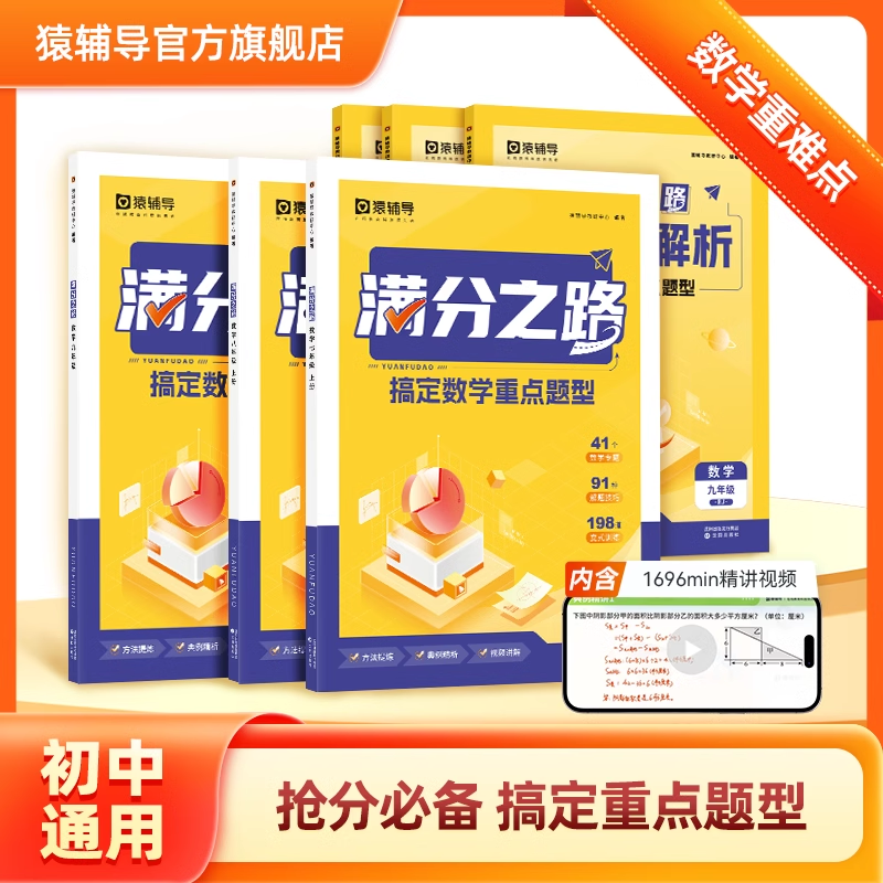 2024版猿辅导满分之路搞定数学重点题型初中七八九年级数学母题一本通初一初二初三中考真题人教版数学复习必刷题练习册教辅资料书