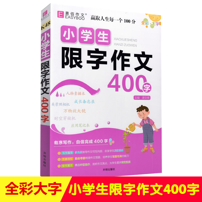 易佰作文小学生限字作文400字