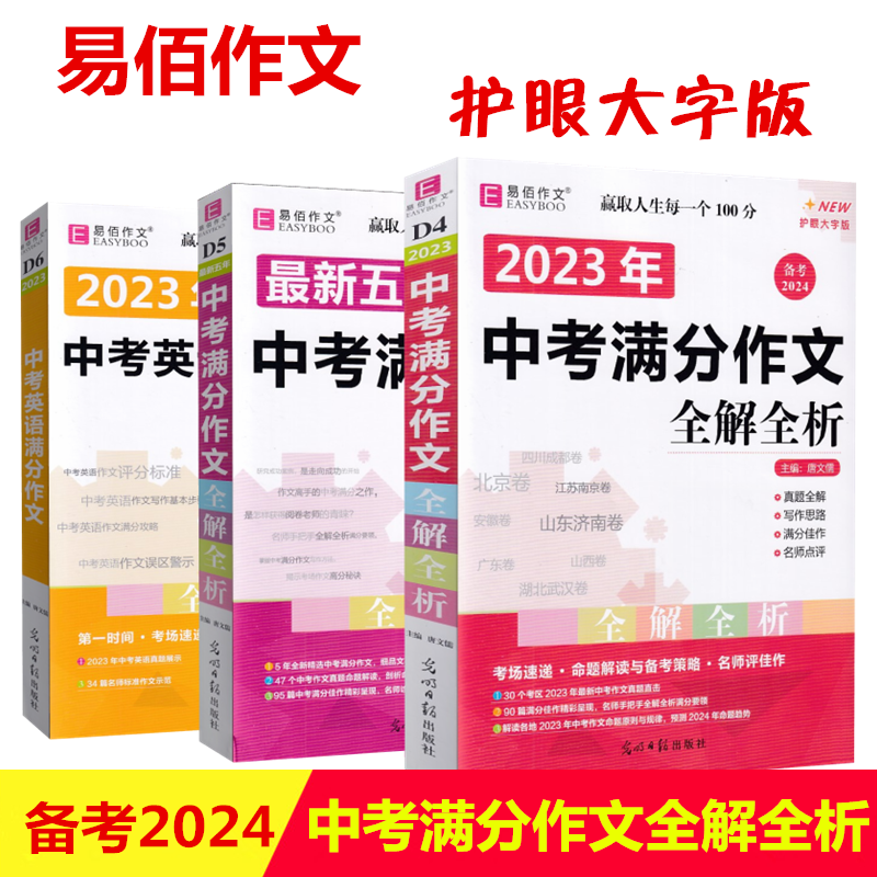 备考2024 易佰作文 2023年中考满分作文全解全析  五年中考英语满分作文选初中学生作文冲刺真题直击 思路透视 满分佳作 名师点评属于什么档次？
