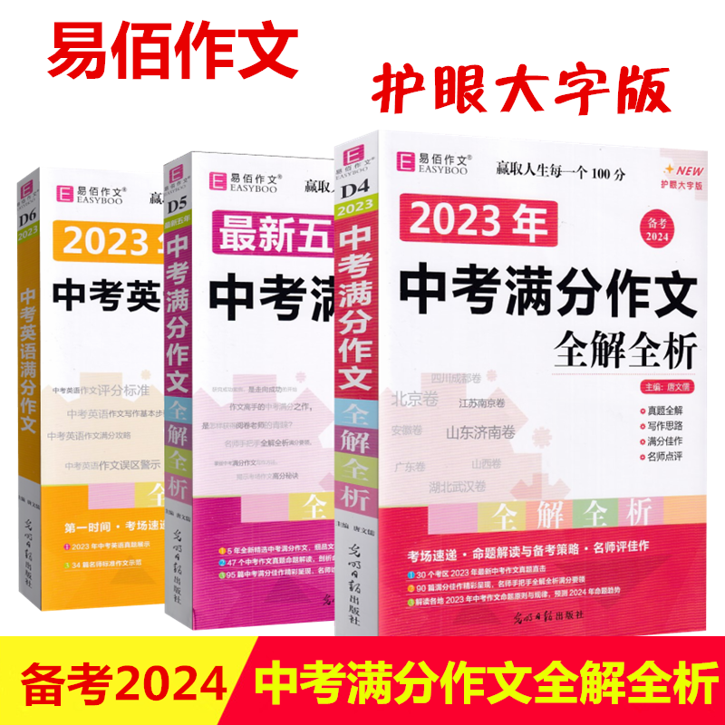 备考2024 易佰作文 2023年中考满分作文全解全析  五年中考英语满分作文选初中学生作文冲刺真题直击 思路透视 满分佳作 名师点评