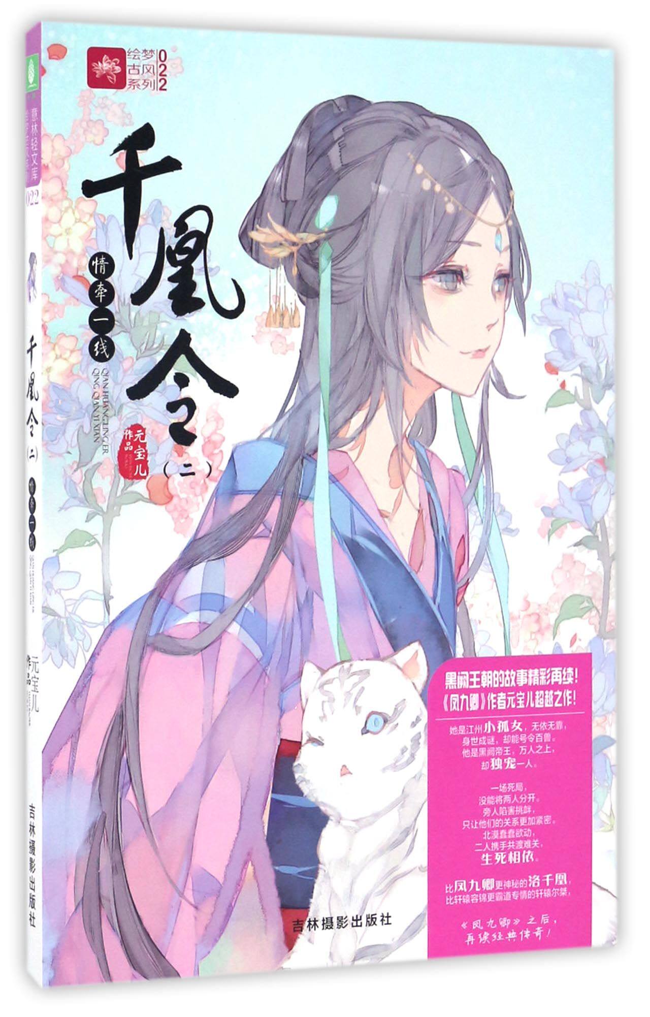 千凰令(2情牵一线)/绘梦古风系列