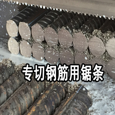 切钢筋专用双金属带锯条耐磨抗拉