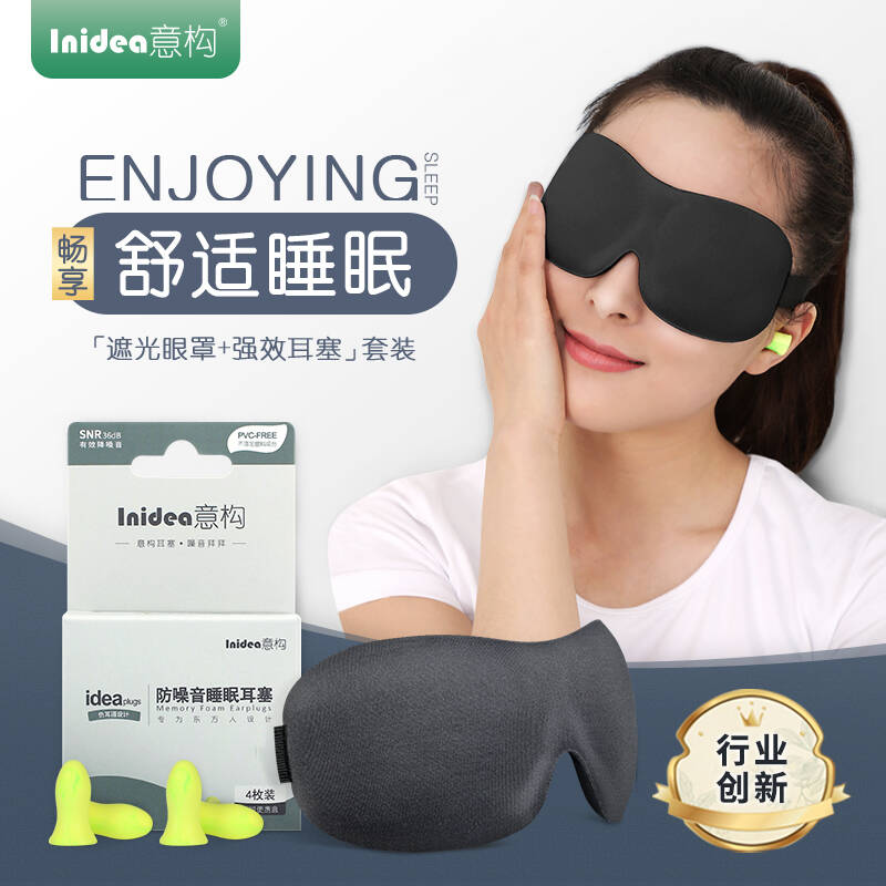 【睡眠伴侣】耳塞眼罩组合套装