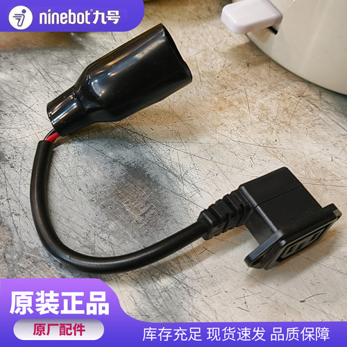 九号电动车原装充电口线原厂电池链接线F90 BMAX90 V30C F30CFMIX