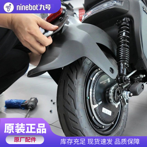 九号电动车MZ/NZMIX系列通用后挡泥板Mzmix/Mz110/MzMAX Nzmix/