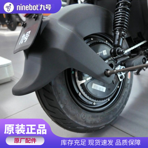 九号电动车MZ/NZMIX系列通用后挡泥板Mzmix/Mz110/MzMAX Nzmix/