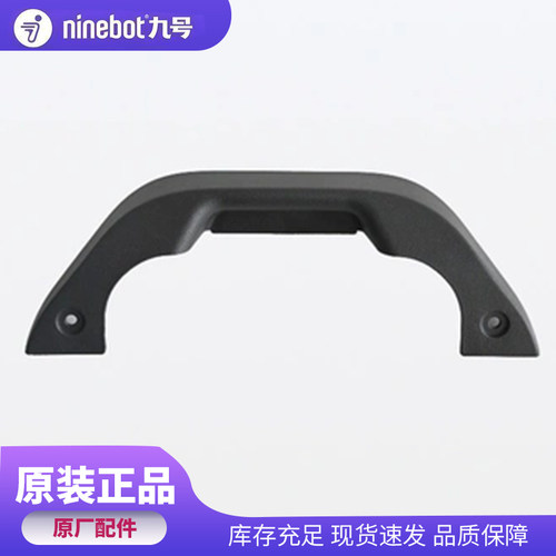 九号电动座垫后壳-Fz1 60配件原装正品手柄原厂配件