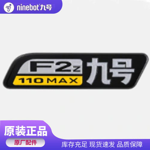 九号电动原装个性九号车标原厂3D立体F2z110 MAX款铭牌电动车标牌