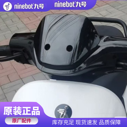 九号电动原厂前挡风板Nz/Mzmix/M95c+/M85c+/M395C通用仪表前风挡
