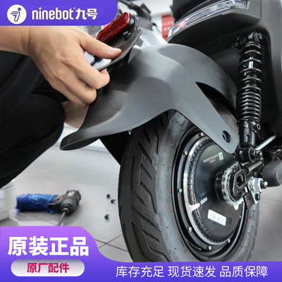 九号电动车后挡泥板 Mmax/Mmax110/MK2后轮塑料原厂配件车用
