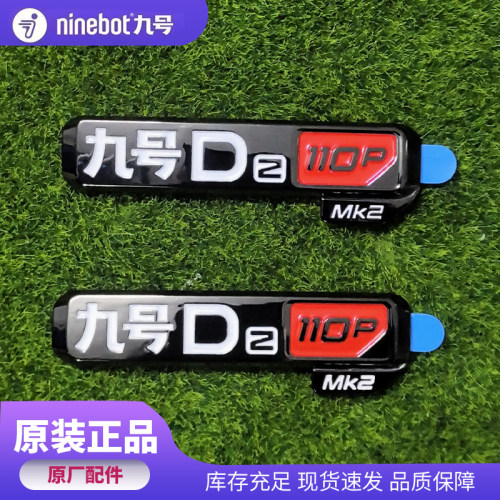 九号电动原装个性九号车标原厂3D立体Dz110P MK2通用款铭牌标牌子