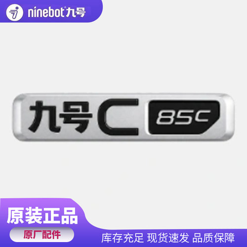 九号电动原装个性九号车标原厂3D立体C85C款左右铭牌电动车标牌子