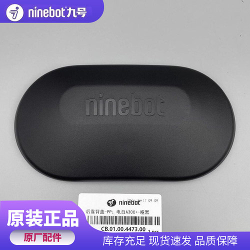 九号原装A系 A2z后靠背外壳V30c Vz A+系列通用靠背壳黑色原厂壳