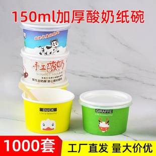 现酿酸奶纸杯150ml一次性1000套鲜奶吧双皮奶加厚带盖酸奶纸碗